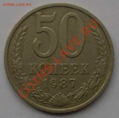 50 коп. 1987 до 22.01.12 22:00 - SL371146.JPG
