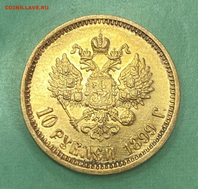 10 рублей 1899 год (АГ) - До 22.05 в 22:00 мск - 37B6F719-36CD-4294-B3EE-6CA761337D27