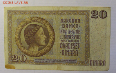 20 дин 1936 Югославия (378) 21.05.24 22:00 М - CIMG7299.JPG