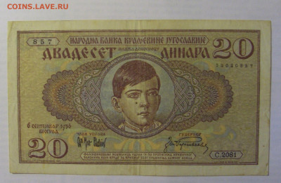 20 дин 1936 Югославия (857) 21.05.24 22:00 М - CIMG7301.JPG