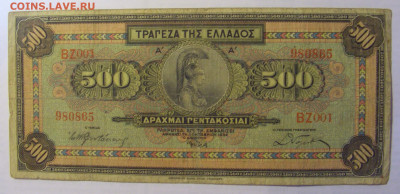 500 драхм 1932 Греция (865) 21.05.24 22:00 М - CIMG7413.JPG