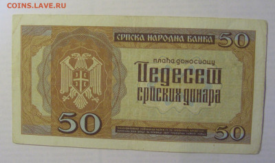 50 динар 1942 Сербия (562) 21.05.24 22:00 М - CIMG7431.JPG