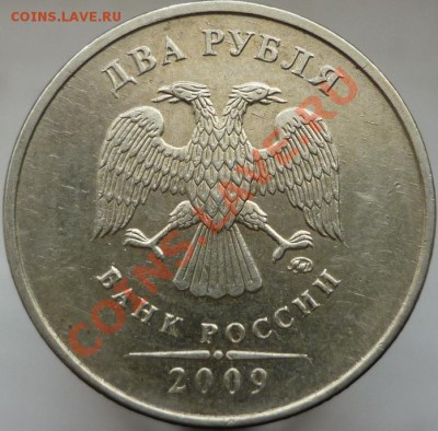 2 рубля 2009 год, С-2.32А? - P1070370.JPG