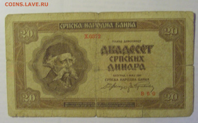 20 динар 1941 Сербия (860) 21.05.24 22:00 М - CIMG7436.JPG