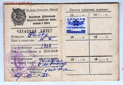 Членский билет ДОСААФ СССР 1973 г. до 22.05.24 г. в 23.00 - 044