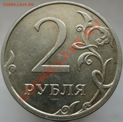 2 рубля 2009 год, С-2.32А? - P1070371.JPG