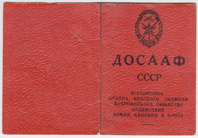 Членский билет ДОСААФ СССР 1973 г. до 22.05.24 г. в 23.00 - 046