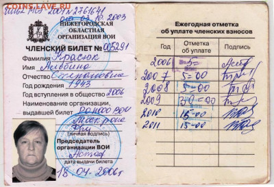 Членский билет ВОИ 2006 г. до 22.05.24 г. в 23.00 - 047