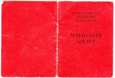 Членский билет ВОИ 2006 г. до 22.05.24 г. в 23.00 - 049