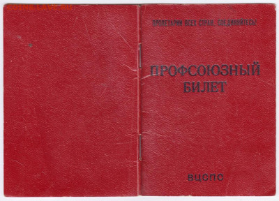 ПРОФСОЮЗНЫЙ БИЛЕТ 1984 г. до 22.05.24 г. в 23.00 - 050