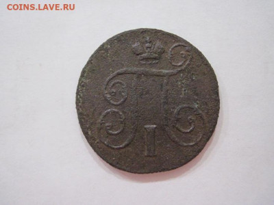 1 копейка 1798 ем до 18.05.24 - IMG_5373.JPG