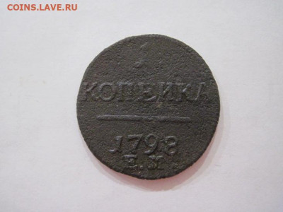 1 копейка 1798 ем до 18.05.24 - IMG_5369.JPG