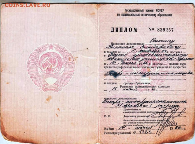 ДИПЛОМ ПТУ 1986 г. до 22.05.24 г. в 23.00 - 051