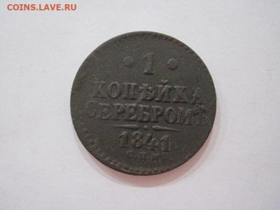1 копейка серебром 1841 спм до 18.05.24 - IMG_5375.JPG