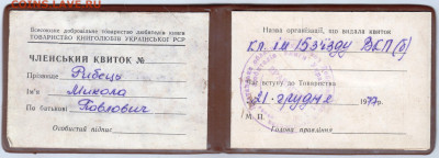 ЧЛЕНСЬКИЙ КВИТОК 1977 г. до 22.05.24 г. в 23.00 - 052