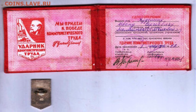 УДАРНИК КОММУНИСТИЧЕСКОГО ТРУДА до 22.05.24 г. в 23.00 - 059
