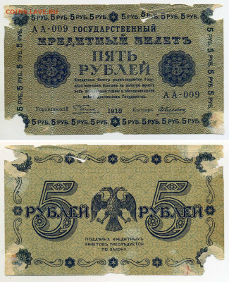 5 рублей  1918 (ветхая, дёшево) до 21.05 22:00 - 5p1918