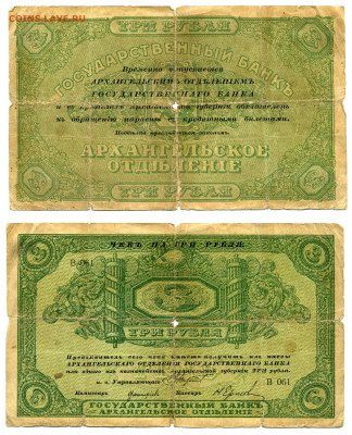 3 рубля 1918 Архангельск до 21.05 22:00 - 3p1918_Arh