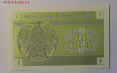 1 тыйин 1993 Казахстан (647) 21.05.24 22:00 М - CIMG7491.JPG