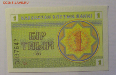 1 тыйин 1993 Казахстан (647) 21.05.24 22:00 М - CIMG7489.JPG