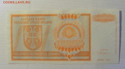 1 000 000 000 дин 1993 Серб. Краина (935) 21.05.24 22:00 М - CIMG7512.JPG