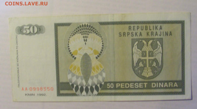50 дин 1992 Серб. Краина (550) 21.05.24 22:00 М - CIMG7523.JPG