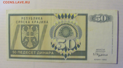50 дин 1992 Серб. Краина (550) 21.05.24 22:00 М - CIMG7521.JPG