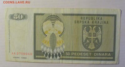 50 дин 1992 Серб. Краина (660) 21.05.24 22:00 М - CIMG7527.JPG