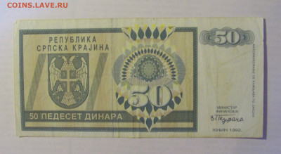 50 дин 1992 Серб. Краина (660) 21.05.24 22:00 М - CIMG7525.JPG