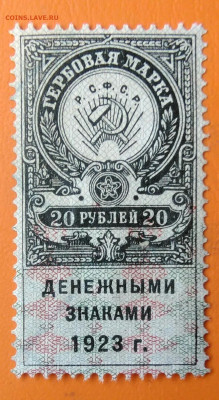 Гербовая марка 20 рублей 1923 года до 19.05.2024 - IMG_20240512_190645