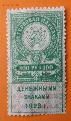 Гербовая марка 100 рублей 1923 года до 19.05.2024 - IMG_20240512_190720
