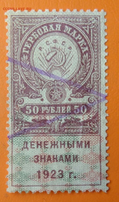 Гербовая марка 50 рублей 1923 года до 19.05.2024 - IMG_20240512_190746