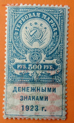 Гербовая марка 500 рублей 1923 года до 19.05.2024 - IMG_20240512_190814