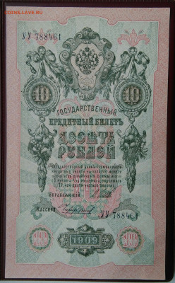10 рублей 1909 года Шипов Чихиржин до 19.05.2024 - IMG_20240514_194752