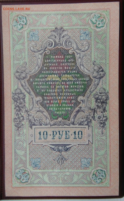 10 рублей 1909 года Шипов Чихиржин до 19.05.2024 - IMG_20240514_194808