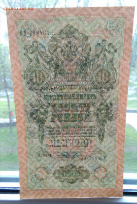10 рублей 1909 года Шипов Чихиржин до 19.05.2024 - IMG_20240514_194823