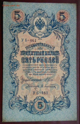 5 рублей 1909 года Шипов Афанасьев до 19.05.2024 - IMG_20240514_223917