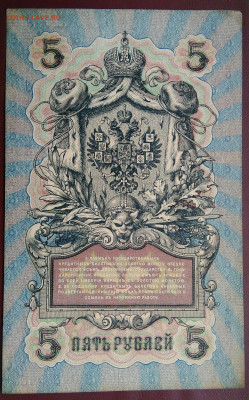 5 рублей 1909 года Шипов Афанасьев до 19.05.2024 - IMG_20240514_223933