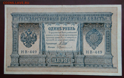 1 рубль 1898 года Шипов Прототопов до 19.05.2024 - IMG_20240514_194553