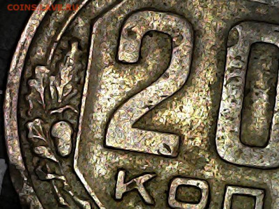 20 копеек 1943 года . (вопрос по шт.) - 20240516-114033-564