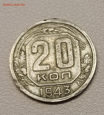 20 копеек 1943 года . (вопрос по шт.) - IMG_20240516_113506_489