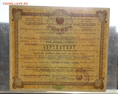 Сертификат акций СБ 1993 г. № 0123456 до 22-00 19.05.2024г. - Сертифика СБ 0123456 просвет