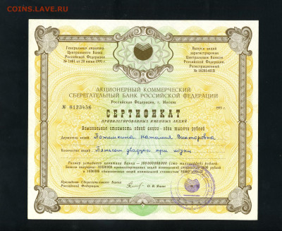 Сертификат акций СБ 1993 г. № 0123456 до 22-00 19.05.2024г. - Серт . прив. акций Сбера  0123456 а