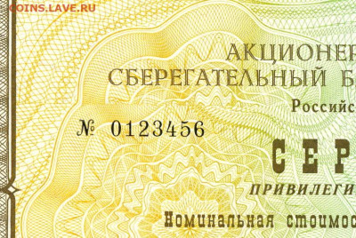 Сертификат акций СБ 1993 г. № 0123456 до 22-00 19.05.2024г. - Серт . прив. акций Сбера  0123456  номер