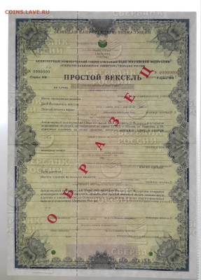 Вексель СБ 1999 г. ВИ . Надпись Образец. до 22-00 19.05.24г - Вексель образец ВИ О просвет