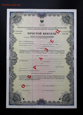 Вексель СБ 1999 г. ВИ . Надпись Образец. до 22-00 19.05.24г - Вексель образец ВИ О а