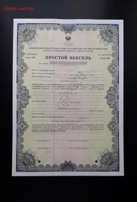 Вексель СБ 1999 г. ВИ Перфорация Образец до 22-00 19.05.24г - Вексель образец ВИ П а