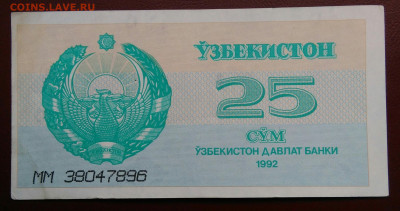 Узбекистан 25 сум 1992 года до 19.05.2024 - IMG_20240516_101625