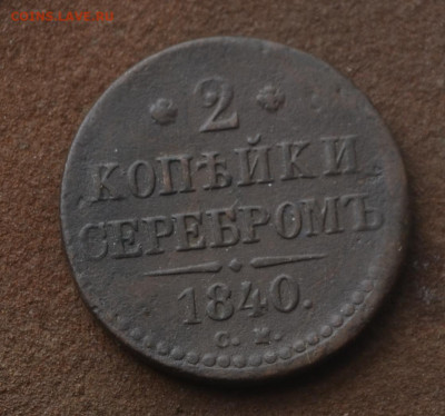 1 копейка 1839 см, 2 копейки 1840 см. - 1а4.JPG