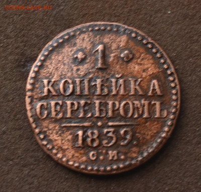 1 копейка 1839 см, 2 копейки 1840 см. - 1а3.JPG